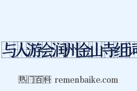 与人游会润州金山寺组词是什么意思的图片